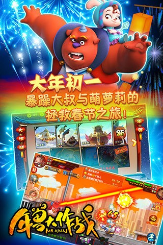 年兽大作战游戏截图-5