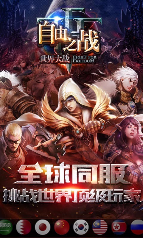 自由之战魅族版游戏截图-3