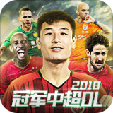 冠军中超OL九游版
