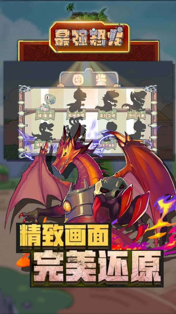 最强恐龙游戏截图-4