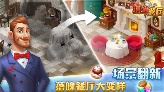消消餐厅游戏截图-5