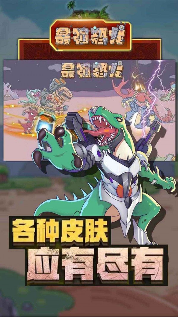 最强恐龙游戏截图-1