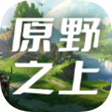 原野之上