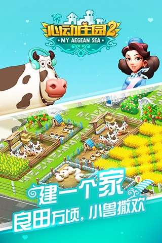 心动庄园2游戏截图-4