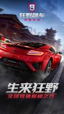 狂野飙车9竞速传奇游戏截图-1