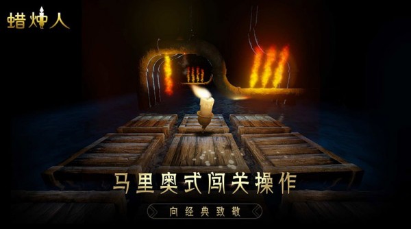 蜡烛人游戏截图-1