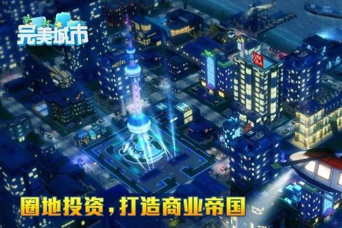 完美城市游戏截图-3