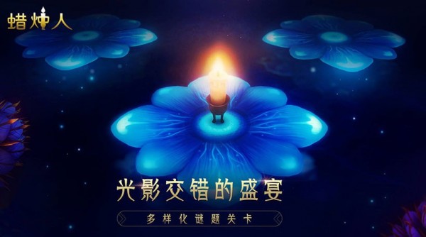 蜡烛人游戏截图-2