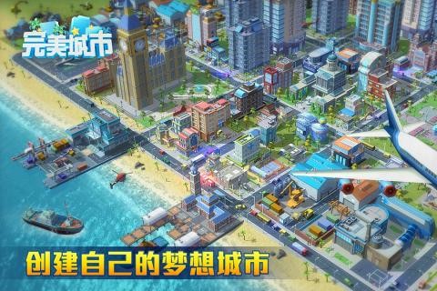 完美城市游戏截图-4