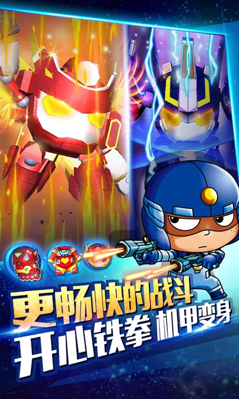 开心超人机甲联盟游戏截图-5