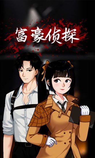 富豪侦探手游下载 富豪侦探手游下载