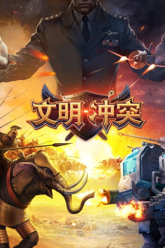 文明冲突游戏截图-1