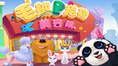 毛绒宠物美容院游戏截图-1