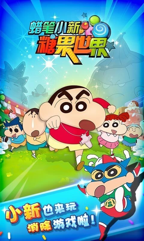 蜡笔小新糖果世界游戏截图-1