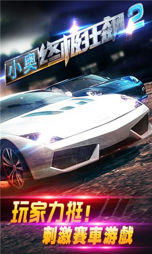 小奥终极狂飙2游戏截图-4