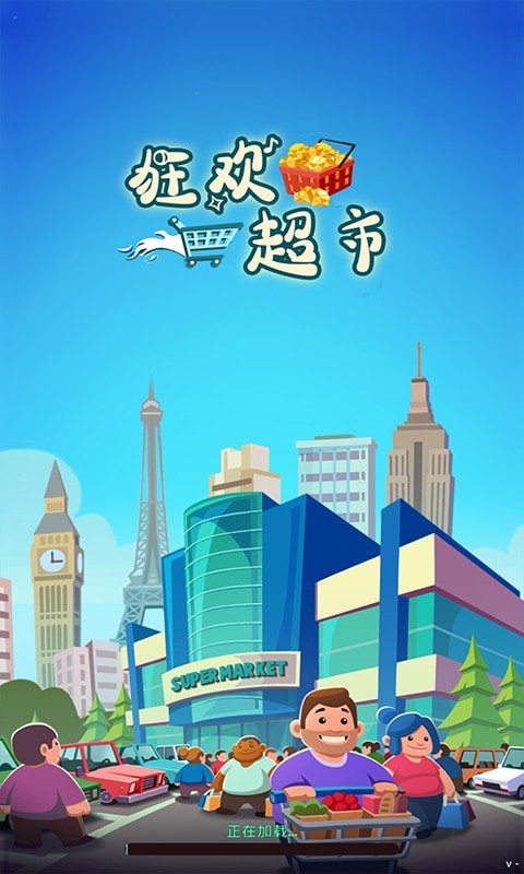 狂欢超市游戏截图-1