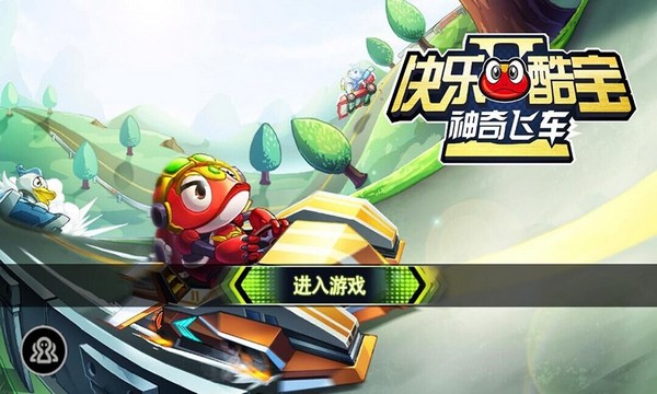 快乐酷宝之神奇飞车游戏截图-1