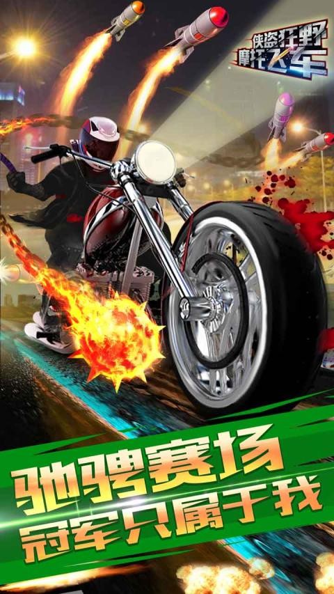 侠盗狂野摩托飞车游戏截图-5