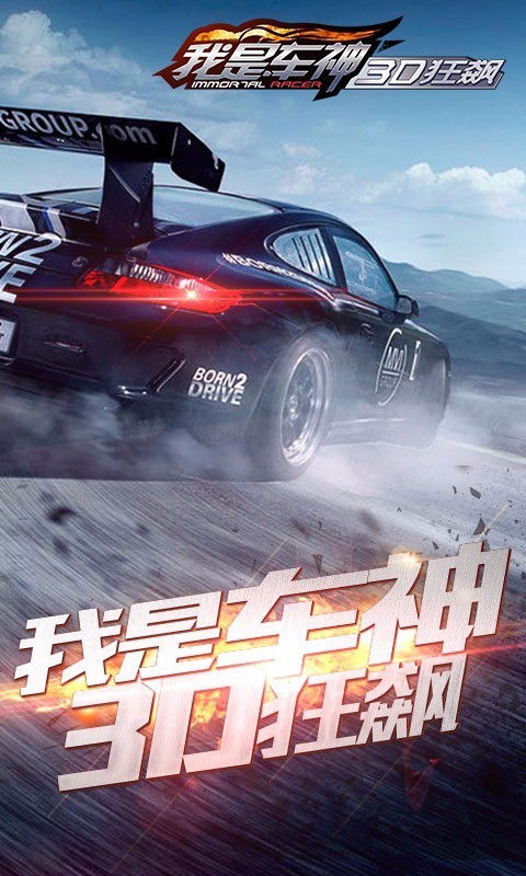 我是车神3D狂飙游戏截图-1