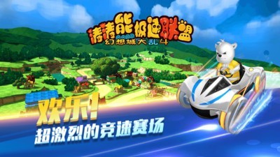 涛涛熊极速联盟游戏截图-3