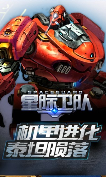 星际卫队游戏截图-1