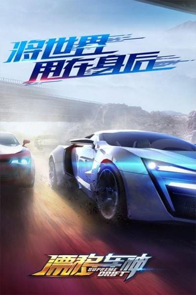漂移车神手游下载