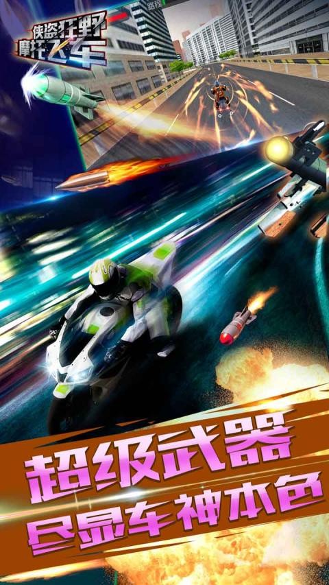 侠盗狂野摩托飞车游戏截图-4