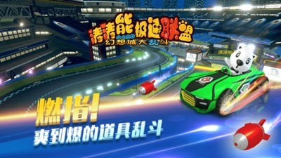 涛涛熊极速联盟游戏截图-2