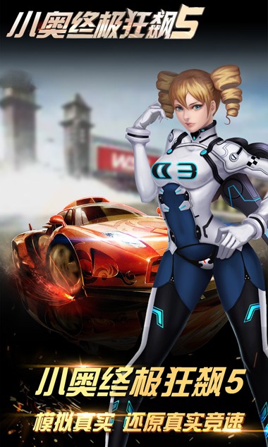 小奥终极狂飙5手游下载 小奥终极狂飙5手游下载