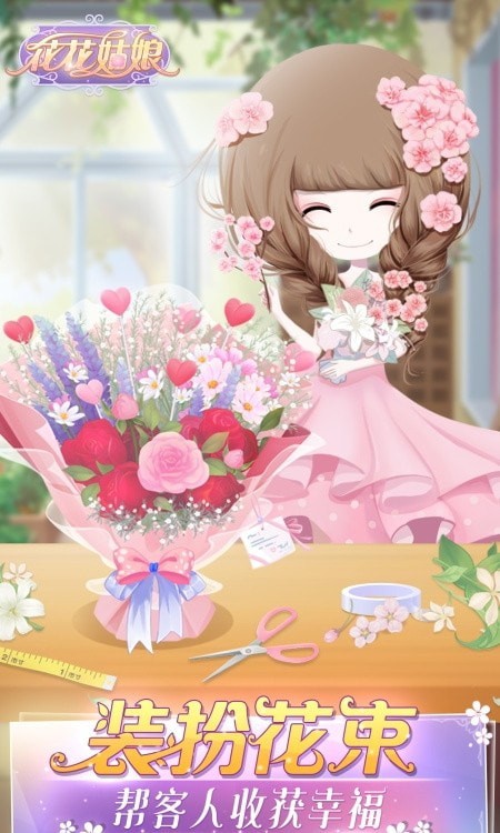 花花姑娘的花店游戏截图-3