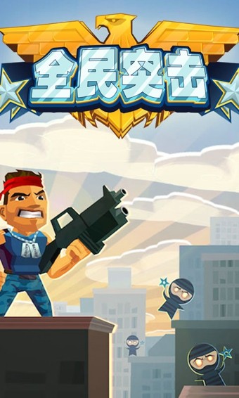 全民突击游戏截图-1