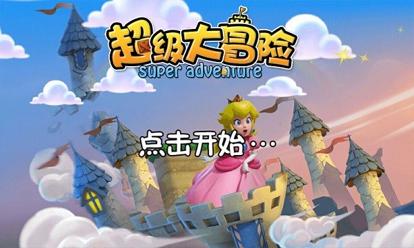 超级大冒险2手游下载 超级大冒险2手游下载