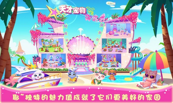天才宠物海滨秀