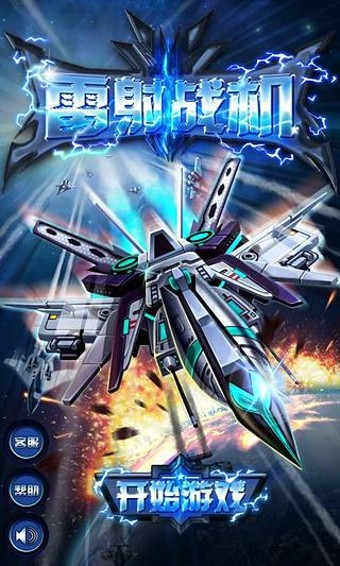 雷射战机游戏截图-3