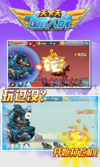 天天飞机大战游戏截图-1