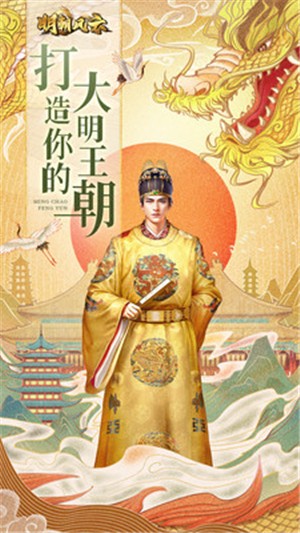 明朝风云九游版游戏截图-3