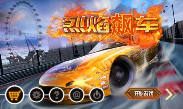 烈焰飙车游戏截图-3