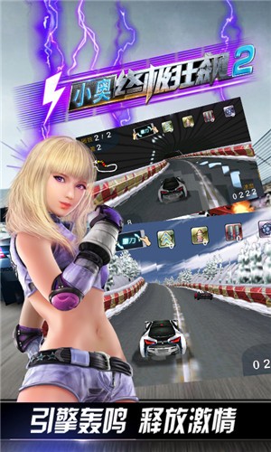 小奥终极狂飙2无限金币版游戏截图-5