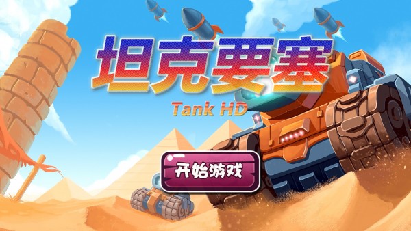 坦克要塞游戏截图-1