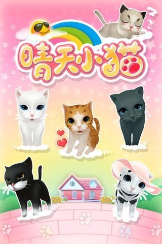 晴天小猫360版游戏截图-1