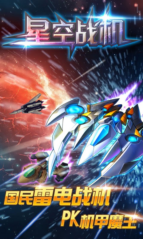 星空战机游戏截图-1