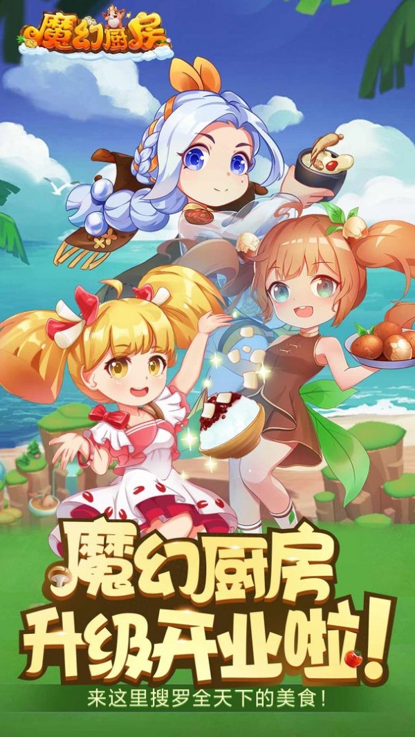 魔幻厨房小米版游戏截图-3