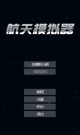 航天器模拟器游戏截图-2