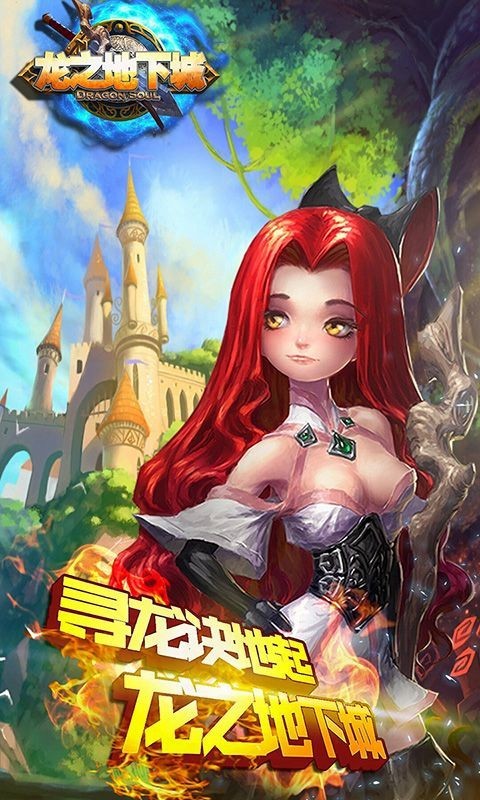 龙之地下城手游九游版游戏截图-1