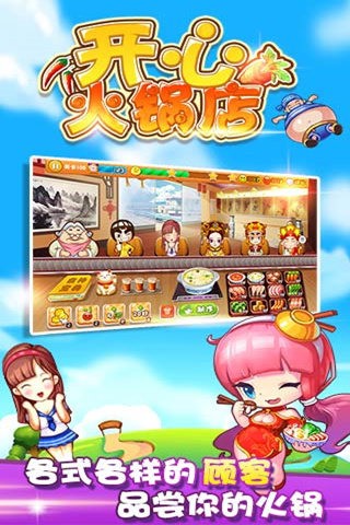 开心火锅店游戏截图-4