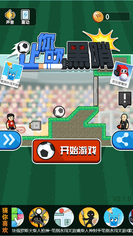 让你吹黑哨