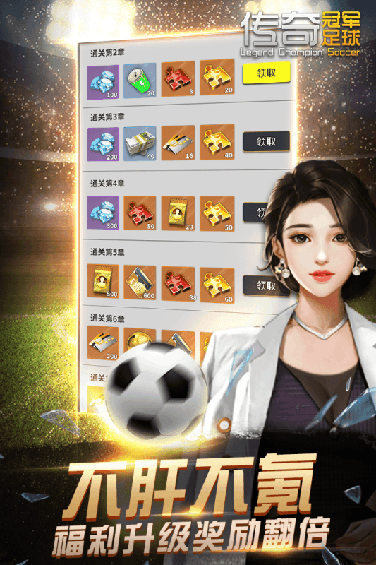 传奇冠军足球九游版游戏截图-4
