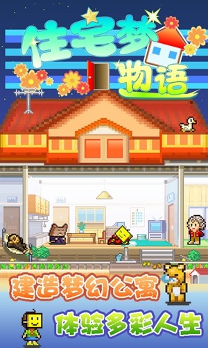 住宅梦物语游戏截图-5