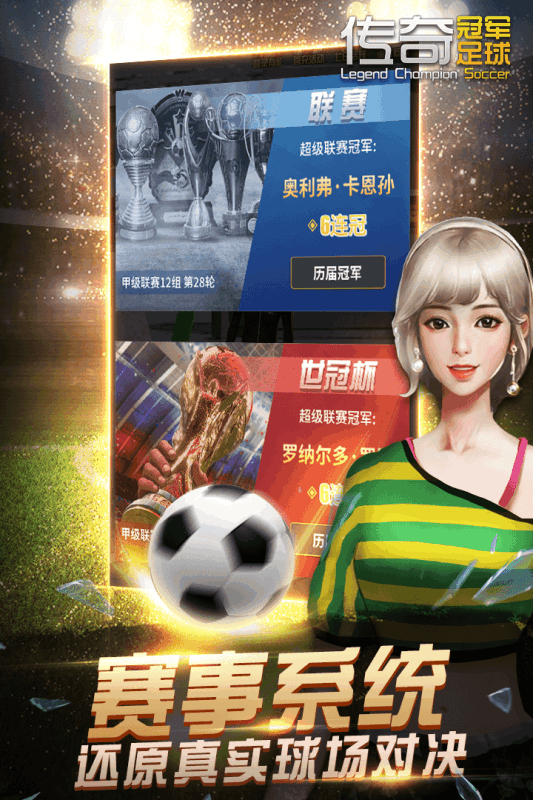 传奇冠军足球九游版游戏截图-1