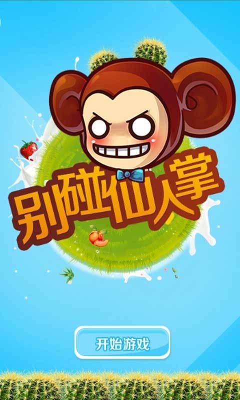 别碰仙人掌游戏截图-1